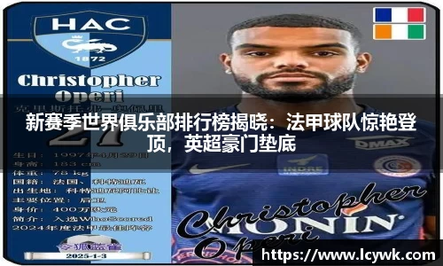 新赛季世界俱乐部排行榜揭晓：法甲球队惊艳登顶，英超豪门垫底