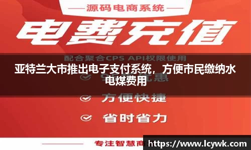 亚特兰大市推出电子支付系统，方便市民缴纳水电煤费用