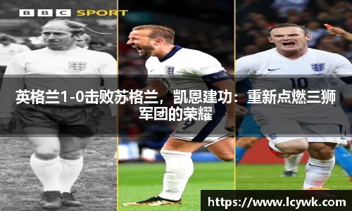 英格兰1-0击败苏格兰，凯恩建功：重新点燃三狮军团的荣耀