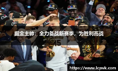 掘金主帅：全力备战新赛季，为胜利而战