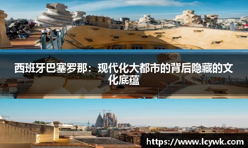 西班牙巴塞罗那：现代化大都市的背后隐藏的文化底蕴
