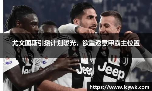 尤文图斯引援计划曝光，欲重返意甲霸主位置