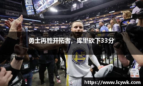 勇士再胜开拓者，库里砍下33分