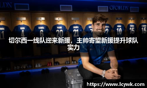 切尔西一线队迎来新援，主帅寄望新援提升球队实力