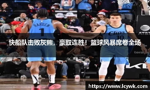快船队击败灰熊，豪取连胜！篮球风暴席卷全场