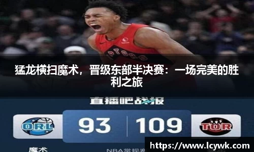 猛龙横扫魔术，晋级东部半决赛：一场完美的胜利之旅
