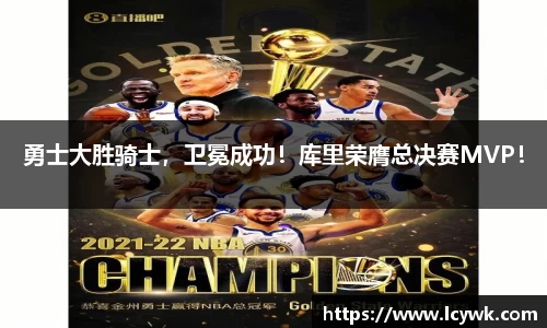 勇士大胜骑士，卫冕成功！库里荣膺总决赛MVP！