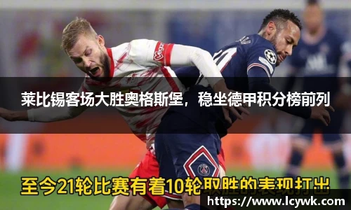 莱比锡客场大胜奥格斯堡，稳坐德甲积分榜前列