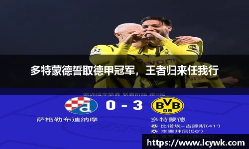 多特蒙德誓取德甲冠军，王者归来任我行