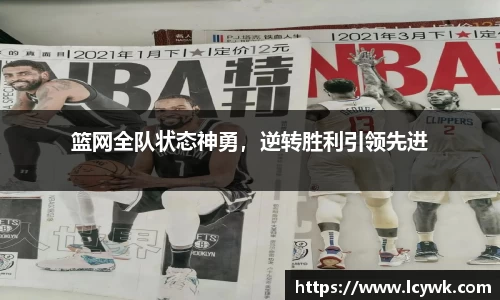 篮网全队状态神勇，逆转胜利引领先进