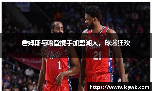 詹姆斯与哈登携手加盟湖人，球迷狂欢
