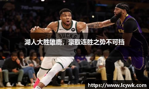 湖人大胜雄鹿，豪取连胜之势不可挡