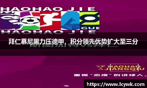 拜仁慕尼黑力压德甲，积分领先优势扩大至三分