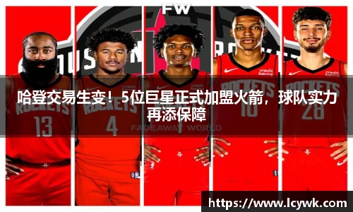 哈登交易生变！5位巨星正式加盟火箭，球队实力再添保障