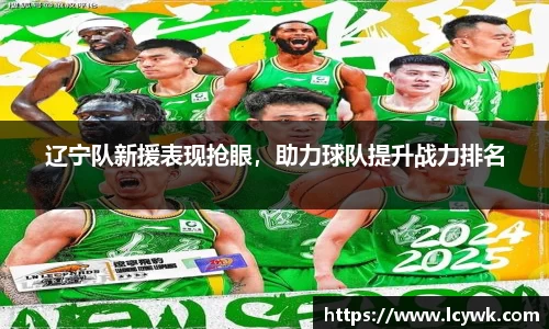 辽宁队新援表现抢眼，助力球队提升战力排名