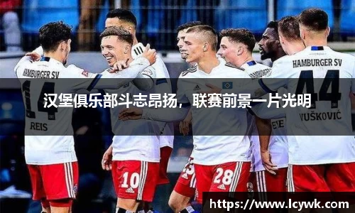 汉堡俱乐部斗志昂扬，联赛前景一片光明