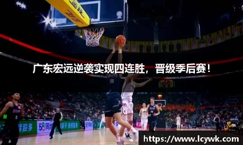 广东宏远逆袭实现四连胜，晋级季后赛！