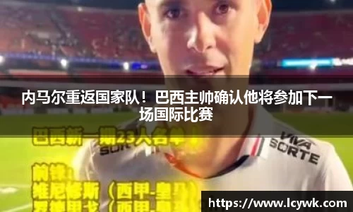 内马尔重返国家队！巴西主帅确认他将参加下一场国际比赛