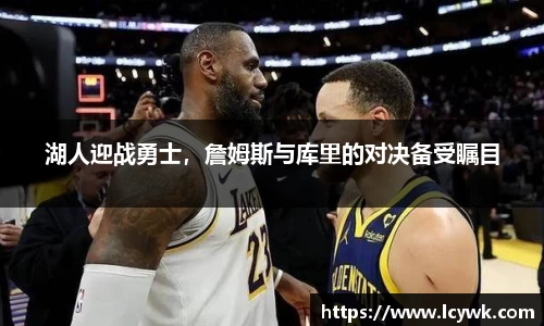 湖人迎战勇士，詹姆斯与库里的对决备受瞩目