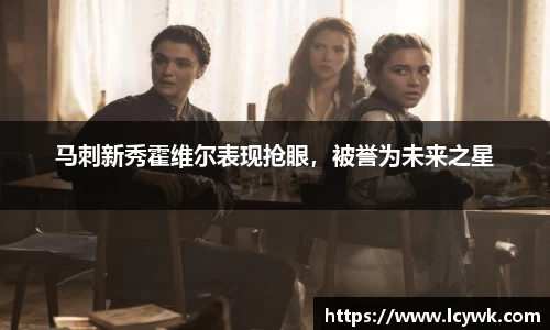 马刺新秀霍维尔表现抢眼，被誉为未来之星