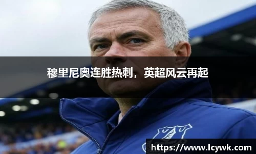 穆里尼奥连胜热刺，英超风云再起