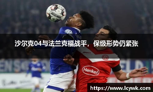 沙尔克04与法兰克福战平，保级形势仍紧张