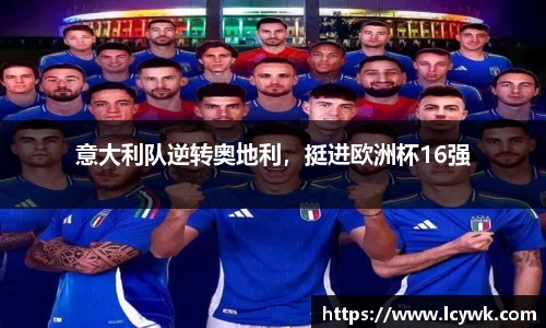 意大利队逆转奥地利，挺进欧洲杯16强
