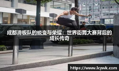 成都滑板队的蜕变与荣耀：世界街舞大赛背后的成长传奇