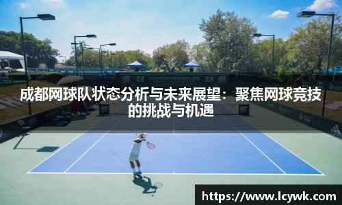 成都网球队状态分析与未来展望：聚焦网球竞技的挑战与机遇