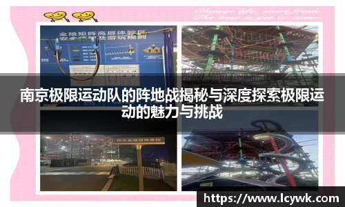南京极限运动队的阵地战揭秘与深度探索极限运动的魅力与挑战