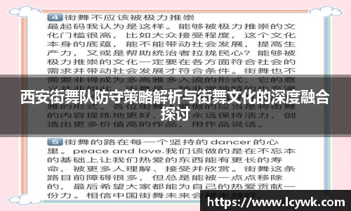 西安街舞队防守策略解析与街舞文化的深度融合探讨