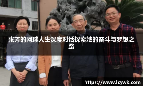 张芳的网球人生深度对话探索她的奋斗与梦想之路