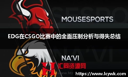 EDG在CSGO比赛中的全面压制分析与得失总结