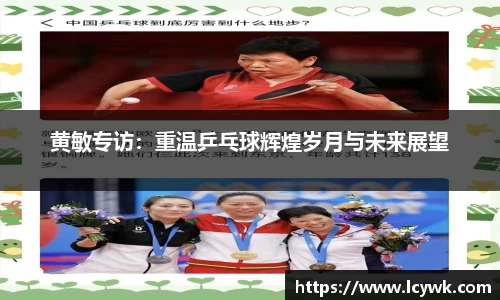 黄敏专访：重温乒乓球辉煌岁月与未来展望