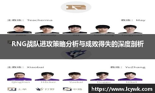RNG战队进攻策略分析与成败得失的深度剖析