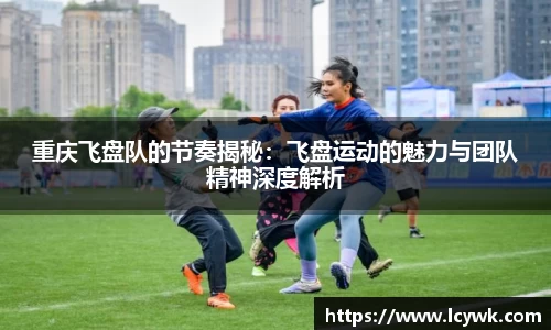 重庆飞盘队的节奏揭秘：飞盘运动的魅力与团队精神深度解析