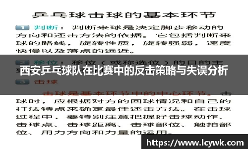 西安乒乓球队在比赛中的反击策略与失误分析