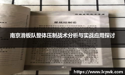 南京滑板队整体压制战术分析与实战应用探讨