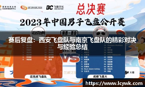 赛后复盘：西安飞盘队与南京飞盘队的精彩对决与经验总结