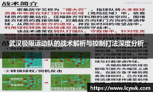 武汉极限运动队的战术解析与控制打法深度分析