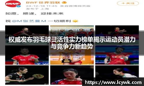 权威发布羽毛球灵活性实力榜单揭示运动员潜力与竞争力新趋势