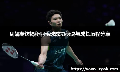 周娜专访揭秘羽毛球成功秘诀与成长历程分享