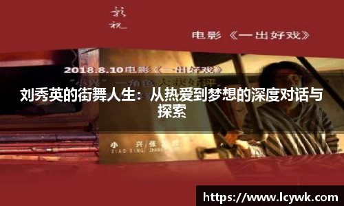 刘秀英的街舞人生：从热爱到梦想的深度对话与探索