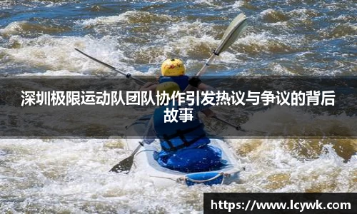深圳极限运动队团队协作引发热议与争议的背后故事