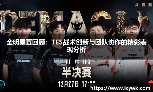 全明星赛回顾：TES战术创新与团队协作的精彩表现分析