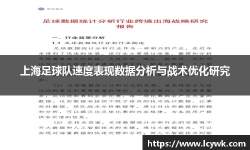 上海足球队速度表现数据分析与战术优化研究