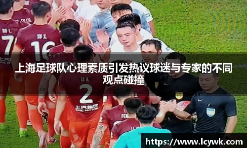 上海足球队心理素质引发热议球迷与专家的不同观点碰撞
