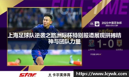 上海足球队逆袭之路洲际杯特别报道展现拼搏精神与团队力量