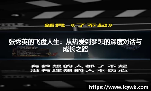 张秀英的飞盘人生：从热爱到梦想的深度对话与成长之路