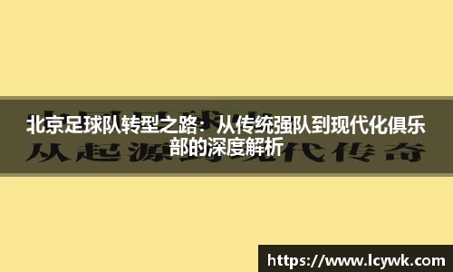 北京足球队转型之路：从传统强队到现代化俱乐部的深度解析
